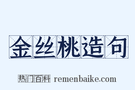 金丝桃造句是什么意思的图片